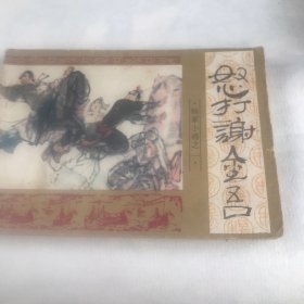 怒打谢金吾（杨家小将之一）