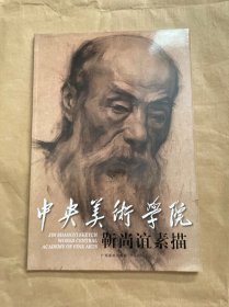 中央美术学院：靳尚谊素描