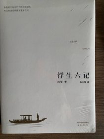 《浮生六记》 沈复 著，天津人民出版社出版！
