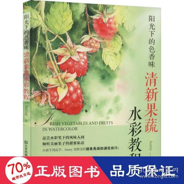 阳光下的色香味：清新果蔬水彩教程