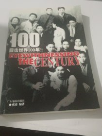 目击世界100年 1.2.4.6册