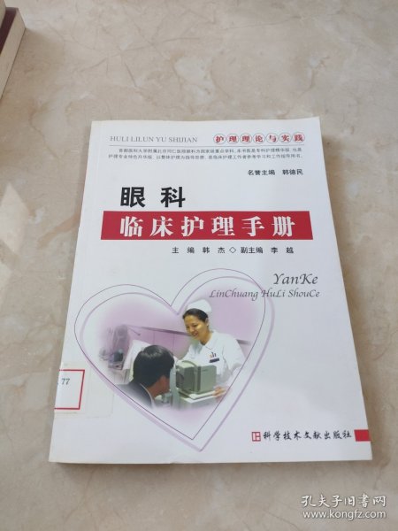 眼科临床护理手册