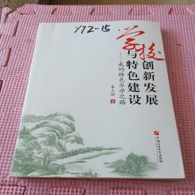 學(xué)校創(chuàng)新發(fā)展與特色建設(shè)——我的特色辦學(xué)之路
