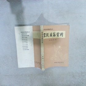 宋詞 名篇賞析