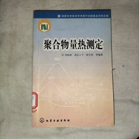 聚合物量热测定