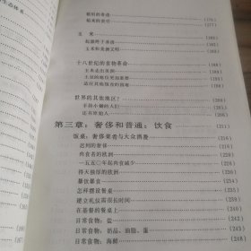 15至18世纪的物质文明、经济和资本主义 第一卷 日常生活的结构：可能和不可能