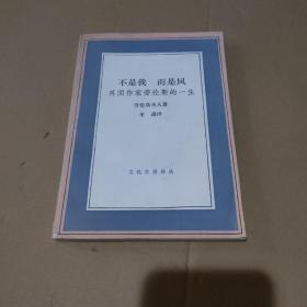 不是我 而是风:英国作家劳伦斯的一生【品如图】