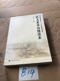 语文素养高级读本 签名版