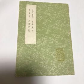 步里客谈 云斋广录 昨梦录 松窗百说(全一册）