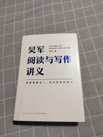 吴军阅读与写作讲义（文津图书奖得主、硅谷投资人吴军重磅新作，助力你构建理解他人、表达自我的能力，别让短板伴随你一生）