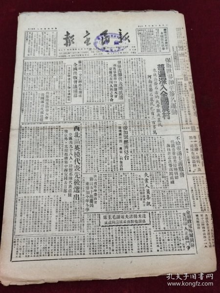 新民主报1950年9月17日 庆祝首届国庆节 西北 尚铭新 鹿胎冷香丸药品广告 李子高 张淑芹 尚作孚 刘占一 普济丸药品广告 兰州