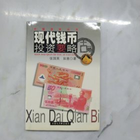 现代钱币投资要略