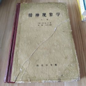 精神现象学（上卷）精装印数5000册