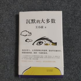 沉默的大多数（精装）