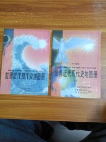 世界近代现代史地图册 上下册合售