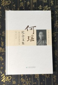 云南大学第三任校长何瑶纪念文集 全新未拆封