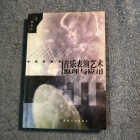 音乐表演艺术原理与应用 (杨易禾签名) 一版一印 正版 有详图