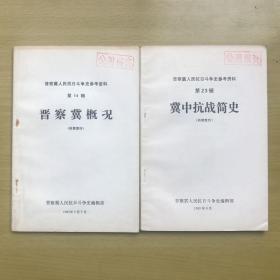 晋察冀人民抗日斗争史参考资料（第14、23辑）