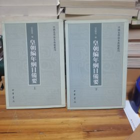 皇朝编年纲目备要（全二册）：中国史学基本典籍丛刊