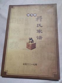 坤头岭穆氏家谱（有水印 ，内页盖有毛主席头像图案大红印 章，及“未知文字”大红印章两枚，详看如图）极具收藏价值。