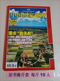【221-3-33】 中国国家地理杂志2008.1总第567期 新天府珍藏版上