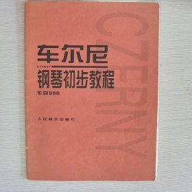 车尔尼钢琴初步教程作品599