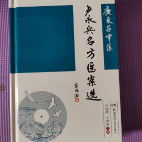 广东名中医卢永兵名方医案选
