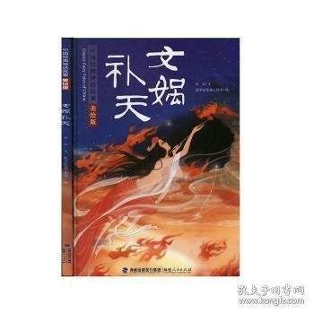 女娲补天（美绘版）/中国经典神话故事