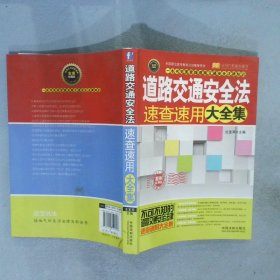 实用百科速查速用：道路交通安全法速查速用大全集（案例应用版）