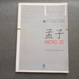 中华经典诵读工程丛书 孟子