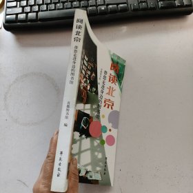 《阅读北京——带您走进身边的图书馆》
