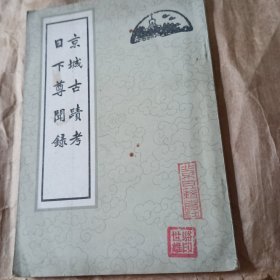 日下尊闻录，京城古踬考。竖版繁体全