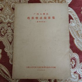 广西大瑶山瑶族歌谣故事集（第四部份）