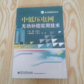 中低压电网无功补偿实用技术