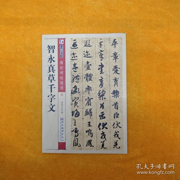 墨点字帖·传世碑帖精选：智永真草千字文（毛笔草书书法字帖）