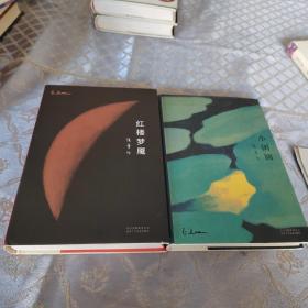 张爱玲全集：红楼梦魇+小团圆（精装典藏版）2本合售！