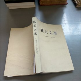 陈云文选，1956-1985年