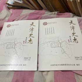 天津史志2024.1-2