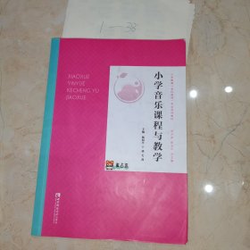 小学音乐课程与教学