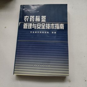 农药标签管理与安全技术指南