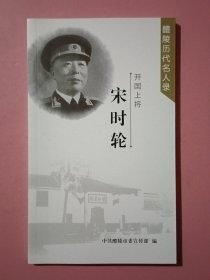 开国上将：宋时轮（ 醴陵历代名人录 ）