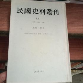 民国史料丛刊