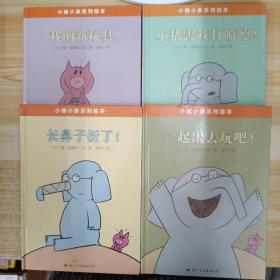 小猪小象系列绘本4册合售