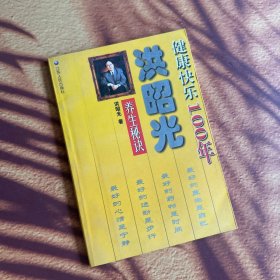 健康快乐100年