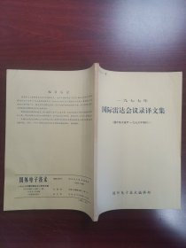 1977年国际雷达会议录译文集（馆藏品佳，内页无涂画）