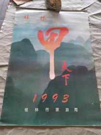 挂历：1993年 桂林甲天下（7张）