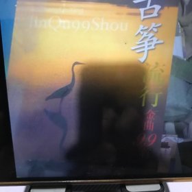 古筝流行金曲99首