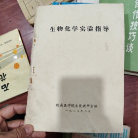 生物化学实验指导