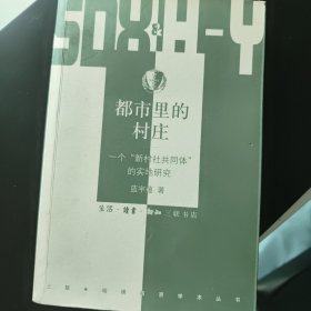 都市里的村庄：一个“新村社共同体”的实地研究