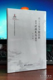 南方主要少数民族治安村规民约研究